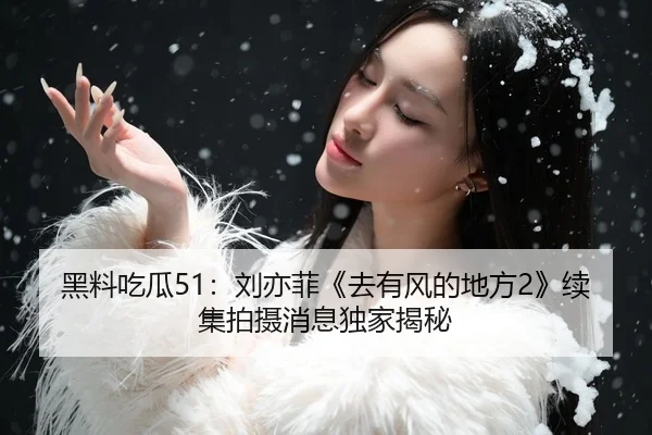 hei-liao-chi-gua-liu-yi-fei-qu-you-feng-de-di-fang-xu-ji-pai-she-xiao-xi-du-jia-jie-mi-1-962.jpg