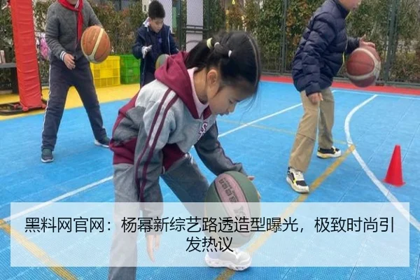 黑料网官网：杨幂新综艺路透造型曝光，极致时尚引发热议
